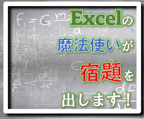 宿題形式でExcel教えます 実践のような問題をお送りするので解いて返送してください イメージ1