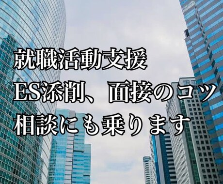 就職活動でお悩みの方相談乗ります 大手企業から多くの内定実績のある私があなたの望みを叶えます! イメージ1