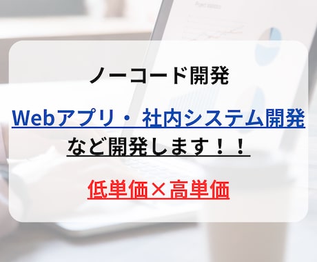 ノーコードで何でも開発します ノーコードでwebアプリやシステム開発をします！ イメージ1