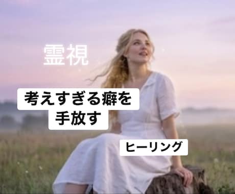 考えすぎてしまう、感情に振り回される、を霊視します 魂へアクセスし、なぜそうなるのか本当の声を聞いてきます イメージ1