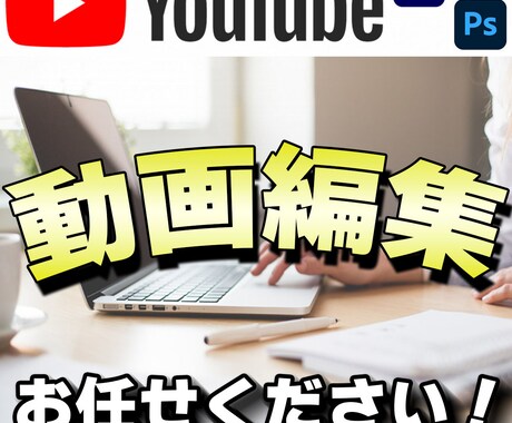 YouTube動画編集いたします イメージ1