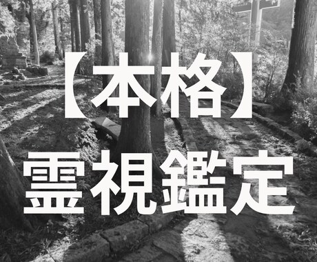 霊視鑑定であなたの悩みの原因を特定し、改善します 占い・鑑定 同じ悩みを繰り返さない安定した心へと導きます。 イメージ1