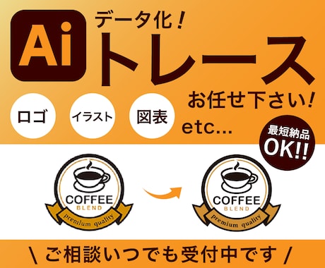 画像をトレースでAIデータ化します 丁寧な対応でデータ復元！お気軽にお問い合わせ下さい イメージ1