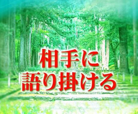 相手の心に語り掛ける祈祷で気持ちを伝えます 四国霊場伝承祈祷・複雑な恋愛・思念伝達 イメージ1