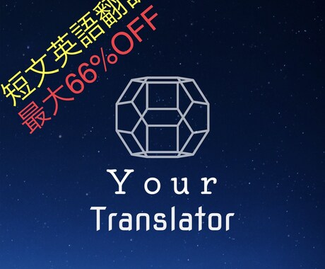 格安！TOEIC900点の帰国子女が翻訳します SNSやメールなどの翻訳に最適！最大66%OFF！ イメージ1