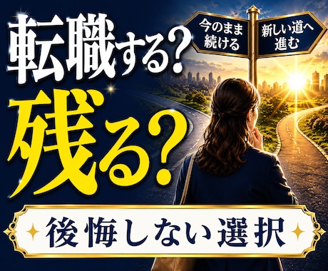 辞める決断できない人へ｜安心の道を占います 自分で無理に決めなくていい、占いで方向を決める イメージ1