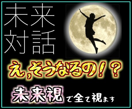 10年後の自分からのアドバイスをお伝えいたします 今のままで良いのですか？あなたの本当の答えがわかります イメージ1