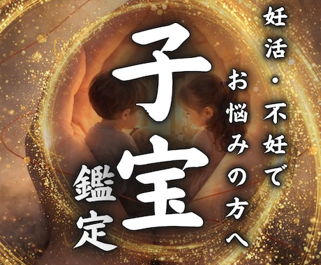 妊娠・子宝占い 赤ちゃんに恵まれる？子宝鑑定します 赤ちゃんを授かる時期、性別、授かる為のアドバイス イメージ1