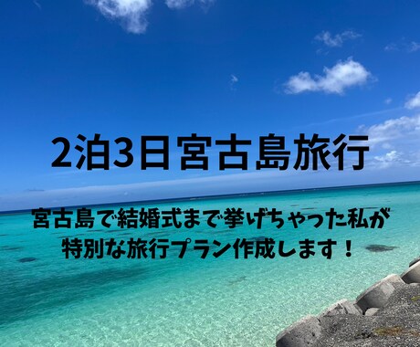 宮古島旅行のプラン考えます 結婚式を挙げるほど宮古島を愛する私が、旅行プランを作成します イメージ1