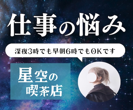 仕事｜職場・上司・転職・パワハラ の相談お聞きます あなたの心にそっと寄り添う【星空の喫茶店】でお話しませんか？ イメージ1