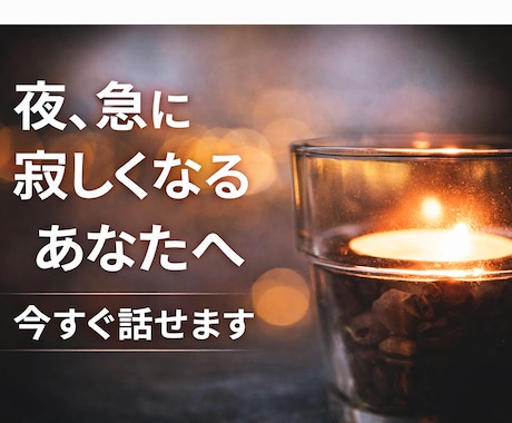 苦しい夜に｜誰にも言えない恋愛の悩み、全部聞きます 夜、急に寂しくなる、誰かと話したくなる夜・・・ イメージ1