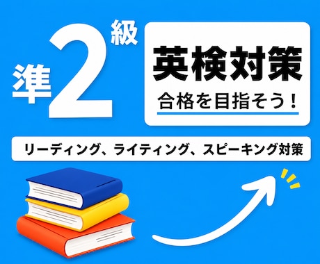 英検1級講師が英検準2級の対策レッスンを提供します 英検1級講師が英検準２級の対策を提供します！ イメージ1
