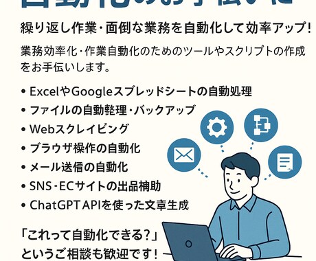 PC作業、業務等自動化のお手伝いします 繰り返し作業・面倒な業務を自動化して効率アップ！ イメージ1