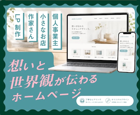 個人事業・小さなお店・作家さんのサイトを制作します 構成整理からPC・スマホの画面デザインまで丁寧に伴走します イメージ1