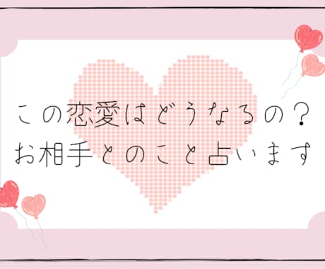この恋愛はどうなるの？お相手とのこと占います どんなご相談でも丁寧に占います！一緒に解決していきましょう！ イメージ1
