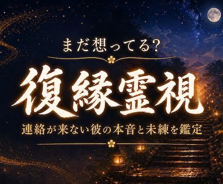 復縁霊視｜連絡が来ない彼の本音と未練を鑑定します まだ想ってる？沈黙の理由と復縁の可能性を丁寧に読み解きます イメージ1