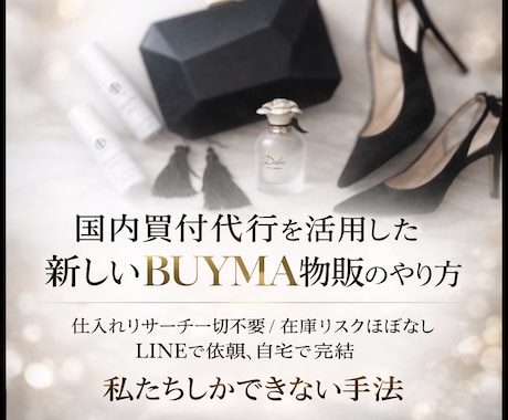 在宅完結！BUYMA国内仕入れの仕組みを教えます 私たちしか持っていない国内買い付けマル秘テクニックを伝授 イメージ1
