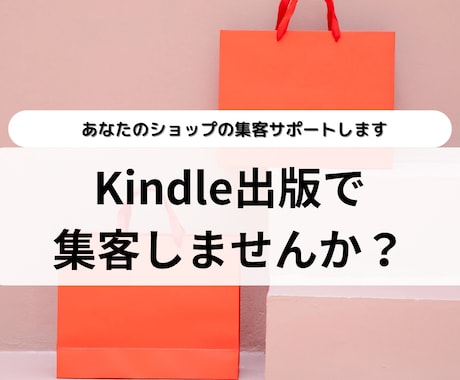 Kindle出版で事業の集客サポートします インフルエンサーがあなたの本の出版代行します！ イメージ1