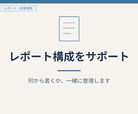 看護レポート・課題の構成を組み立てます 授業課題・学内レポート専門で整理 イメージ1