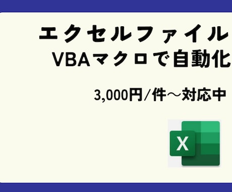 業務効率自動化ツールの作成します エクセルVBA/パワークエリ/python イメージ1