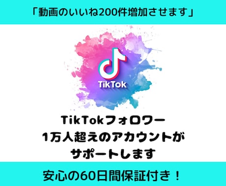 Tiktokのいいねを200件増やします ☆安心の60日保証☆いいねが増えれば動画が回る！ イメージ1