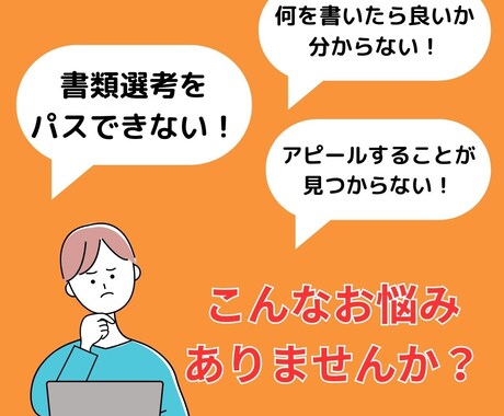 あなたの履歴書・職務経歴書などオンライン添削します 業界15年超の採用コンサルタントが選考ポイントお伝えします！ イメージ2