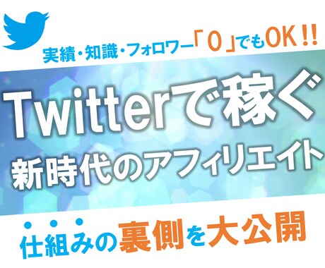 実績0の初心者でも、1日10分でできた副業教えます フォロワー0でもOK！Twitterアフィリの裏側を大公開 イメージ1