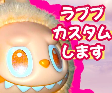 LABUBUのカスタムぬいぐるみです。 ラブブ LABUBU ぬいぐるみ カスタムします ラブブを自分だけの