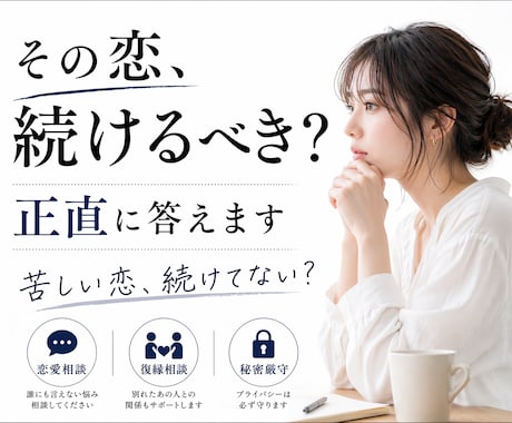 その恋愛が疲れる前に相談乗ります 悩んだら苦しくなる前に！話すだけても！ イメージ1