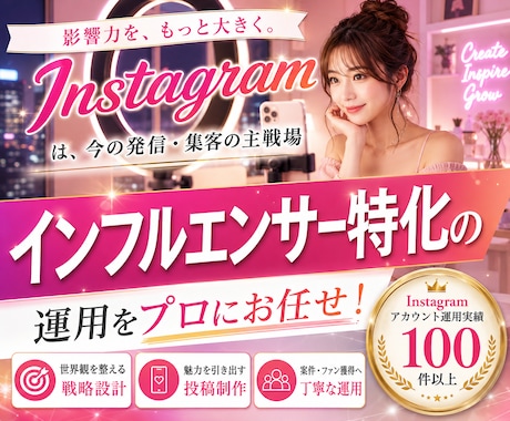 インフルエンサー向けインスタグラム運用をいたします Meta広告運用も！Facebook・Threadsも連携！ イメージ1