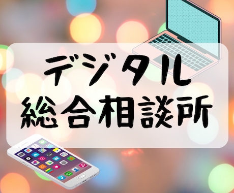 デジタル相談乗ります パソコン・スマホ・デジタルな悩みの解消させてください。 イメージ1