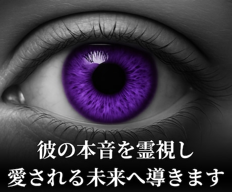 復縁を願うあなたへ彼の本音を霊視し未来へ導きます 彼の表と裏の本音を霊視,愛が再び結ばれる未来を見つけ出します イメージ1