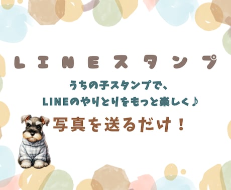 愛犬・愛猫の写真からLINEスタンプ作ります お気に入りの写真で楽しいLINEコミュニケーション イメージ1