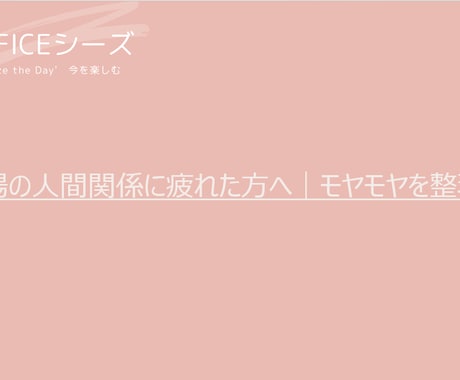 職場の人間関係に疲れた方へ｜モヤモヤを整理します 60分でモヤモヤの正体を言葉にし、次の一歩を整理します イメージ1