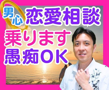 恋のから騒ぎ！男性心理から優しく相談に乗ります 恋愛のことは異性に聞くのが一番確実！その恋に寄り添います♡ イメージ1