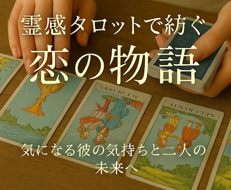 霊感で読み解く恋の未来をタロットで占います 霊感タロットが映す、二人の心と運命の糸。気になる彼の気持ち イメージ1