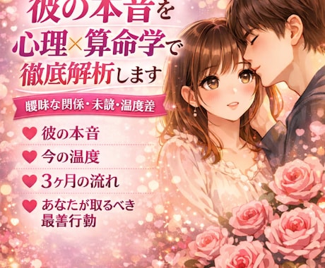 彼の本音を心理×算命学で徹底解析します 未読・温度差・体の関係など「本当の位置」を冷静に読み解きます イメージ1