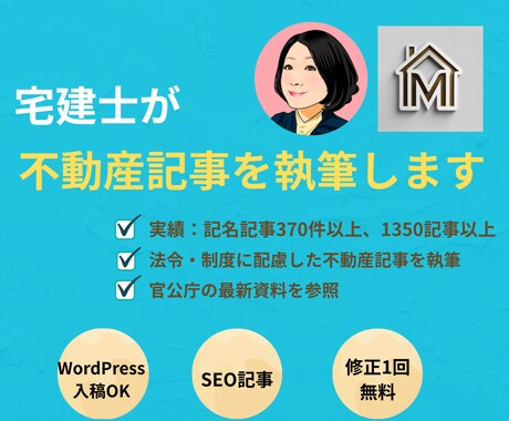 宅建士がわかりやすい不動産記事を執筆します 記名記事370件以上｜信頼性の高い記事を作成 イメージ1