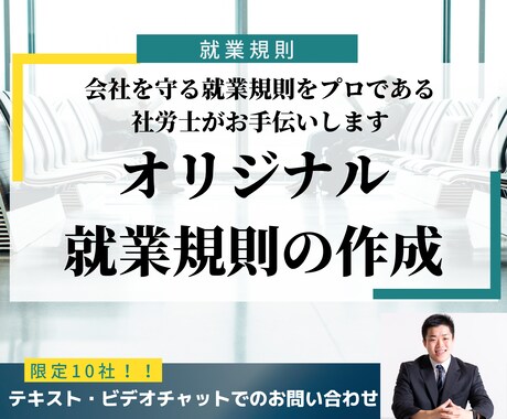 会社に適したオリジナル就業規則を作成します 問題が起きにくい就業規則をプロである社労士が納品します イメージ1