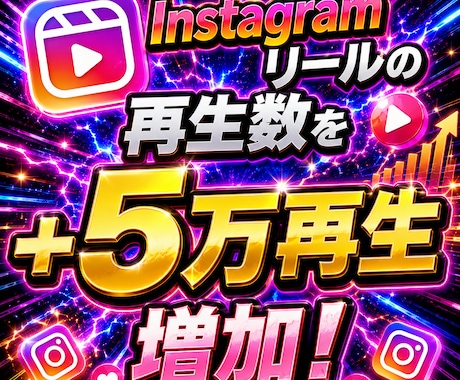 instagramリール再生数5万増やします 【最安値を維持】圧倒的な安さ×最高品質×最速対応‼ イメージ1