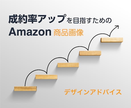 Amazon商品画像デザインのアドバイスをします 売れる商品画像へ！デザイナーによる添削アドバイス イメージ1