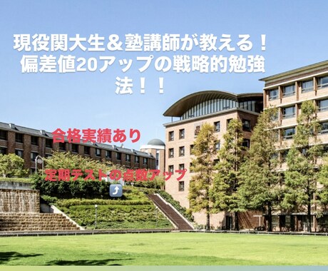 現役関大生が効率的な逆転合格勉強法を教えます 塾講師の経験を活かし、あなた専用の最短ルートを提案します。 イメージ1