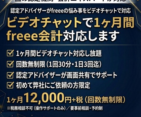 ビデオチャットで1ヶ月間　freee会計対応します 認定アドバイザーがfreeeの悩み事をビデオチャットで対応 イメージ1