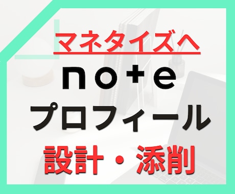 noteアカウント設計、プロフィール添削します note副業で収益化、成果に繋がる発信軸を整理します イメージ1