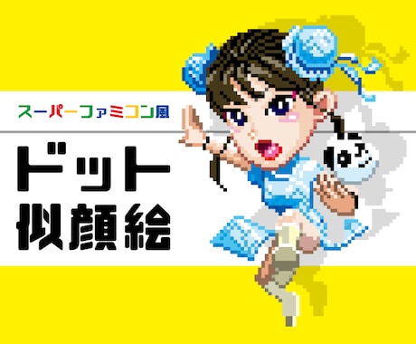 スーパーファミコン風のドット似顔絵製作します 製作は顔と胸あたりまでのものとなります！背景はサービスです！ イメージ1