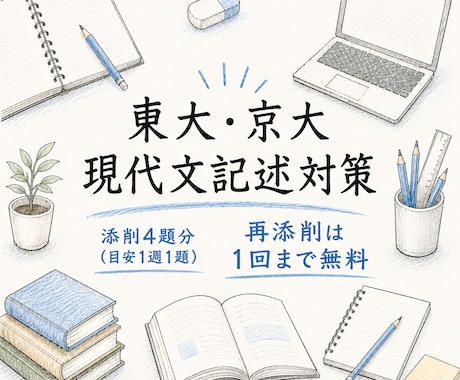 東大・京大レベルの現代文記述答案を丁寧に添削します イメージ1