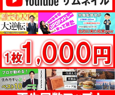 10月末まで！　サムネが1,000円で手に入ります 現役動画投稿者があなたにぴったりのサムネイルをお作りします イメージ1