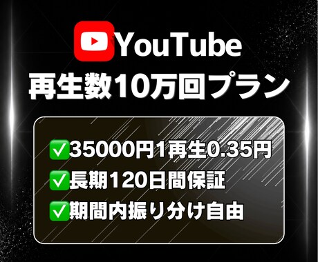 高コスパ｜ YouTube再生数10万回増やします 【最大3ヶ月拡散】✅再生数重視✅120日保証✅振り分け自由 イメージ1
