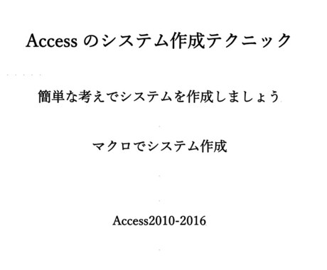 Accessマクロが簡単に学べます プログラム作成の手順が理解できます イメージ1