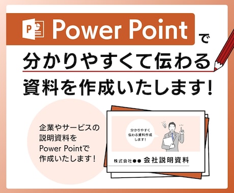 プロがパワーポイントで資料作成いたします 企業やサービスの説明資料をパワーポイントで作成いたします！ イメージ1